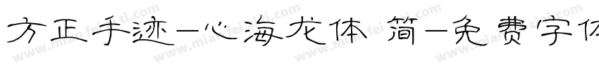 方正手迹-心海龙体 简字体转换
